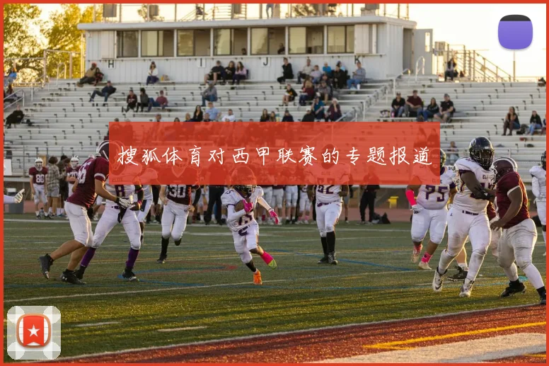 搜狐体育对西甲联赛的专题报道