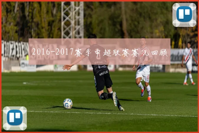 2016-2017赛季中超联赛赛况回顾