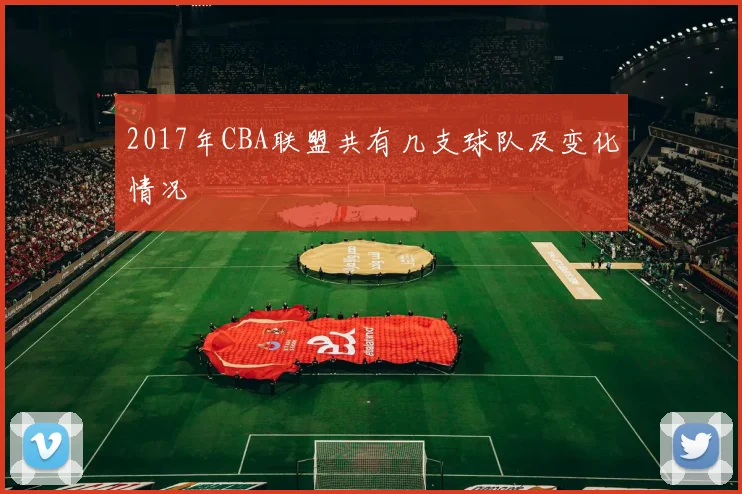 2017年CBA联盟共有几支球队及变化情况