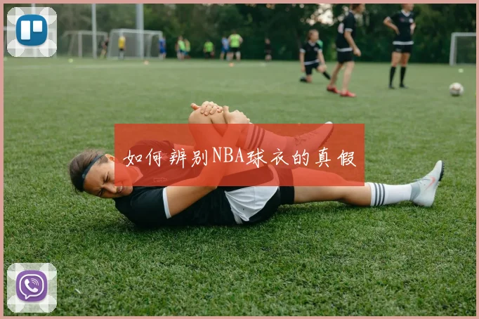 如何辨别NBA球衣的真假