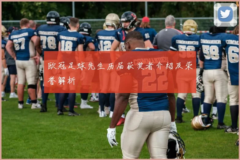 欧冠足球先生历届获奖者介绍及荣誉解析