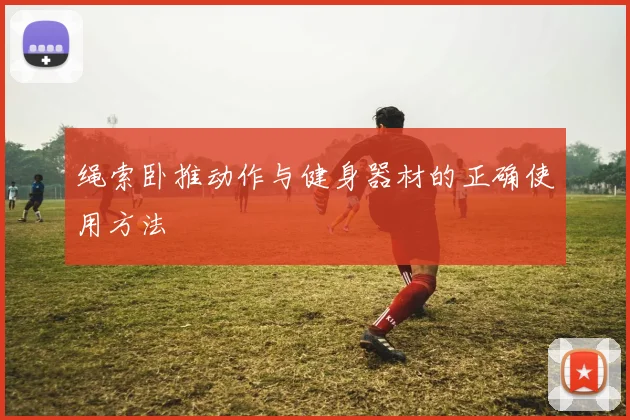 绳索卧推动作与健身器材的正确使用方法