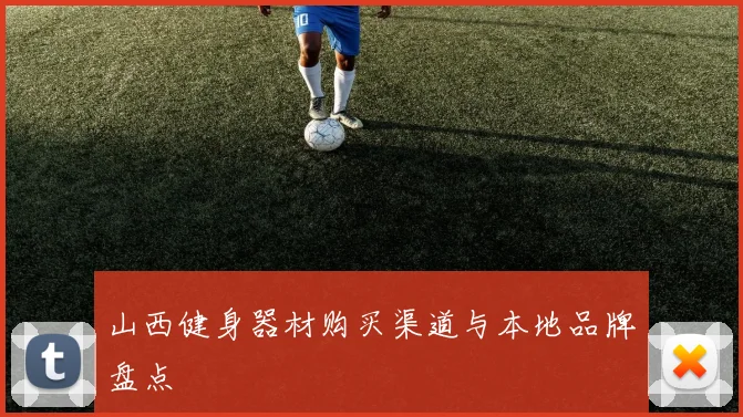 山西健身器材购买渠道与本地品牌盘点