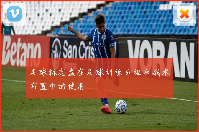 足球标志盘在足球训练分组和战术布置中的使用