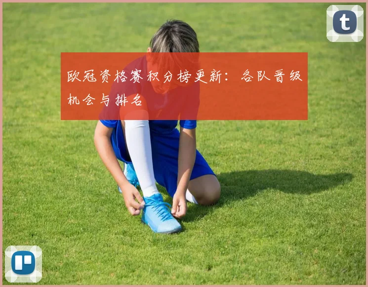 欧冠资格赛积分榜更新:各队晋级机会与排名