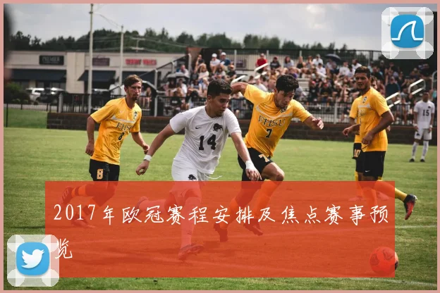 2017年欧冠赛程安排及焦点赛事预览