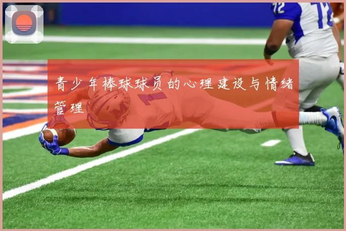 青少年棒球球员的心理建设与情绪管理