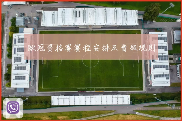 欧冠资格赛赛程安排及晋级规则