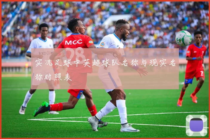实况足球中英超球队名称与现实名称对照表